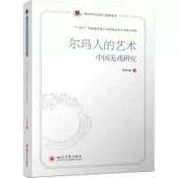 醉染图书尔玛人的艺术 中国羌戏研究9787569056891