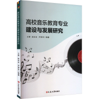 醉染图书高校音乐教育专业建设与发展研究97870045957