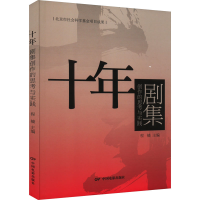 醉染图书十年 剧集创作的思考与实践9787106053963