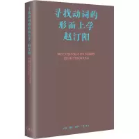 醉染图书寻找动词的形而上学9787108076441