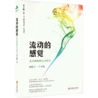 醉染图书流动的感觉 走出困境的心灵哲学9787516924945