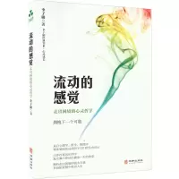醉染图书流动的感觉 走出困境的心灵哲学9787516924945