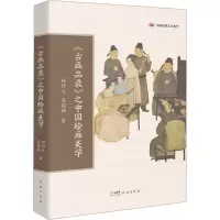 醉染图书《古画品录》之中国绘画美学9787536099470
