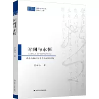 醉染图书时间与永恒 论海德格尔哲学中的时间问题9787214243751