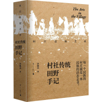 醉染图书村庄里的艺术 村社传统田野手记9787540794354