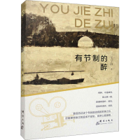 醉染图书有节制的醉9787519307653