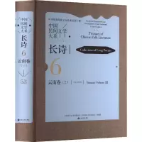 醉染图书中国民间文学大系 长诗 云南卷(3)9787519051778