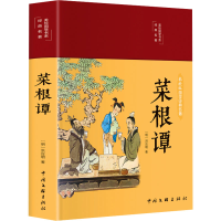 醉染图书菜根谭 彩绘版9787519049171