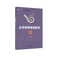 醉染图书辛笛应用钢琴弹唱教程:五线谱版(第2册)9787556607181