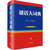 醉染图书谜语大词典9787557912918