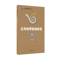 醉染图书辛笛应用钢琴弹唱教程:简谱版(册)9787556607198