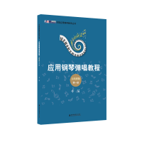 醉染图书辛笛应用钢琴弹唱教程:五线谱版(册)9787556607174