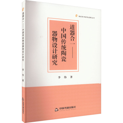 醉染图书道器合一——中国传统陶瓷器物设计研究9787506890717