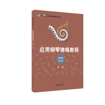 醉染图书辛笛应用钢琴弹唱教程:简谱版(第2册)9787556607204