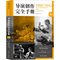 醉染图书导演创作完全手册 插图修订第4版9787220110986