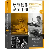 醉染图书导演创作完全手册 插图修订第4版9787220110986