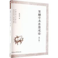 醉染图书贺麟学术思想述论(修订版)9787522718965