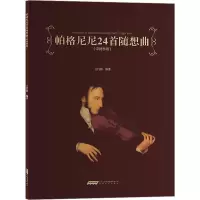 醉染图书帕格尼尼24首随想曲(中提琴版)9787539677002