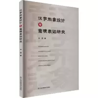 醉染图书汉字形象设计与意境表达研究9787558097577