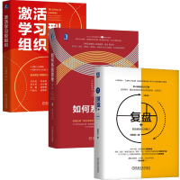 醉染图书邱昭良3册如何系统思考复盘激活学习型组织9787111656401