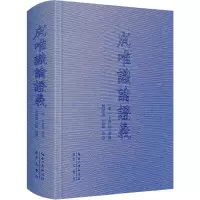 醉染图书成唯识论义9787540372927