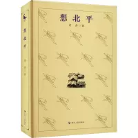 醉染图书想北平9787220130724