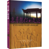 醉染图书追寻圆任的足迹9787508549637