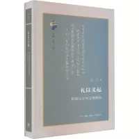 醉染图书礼以义起 传统礼学的义理探询9787108075727