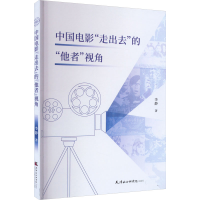 醉染图书中国电影"走出去"的"他者"视角9787556308118