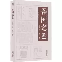 醉染图书吾国之色9787805548302