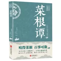 醉染图书中华国学经典精粹—菜根谭9787550243361