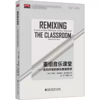 醉染图书重组音乐课堂——走向开放的音乐教育哲学9787556607075