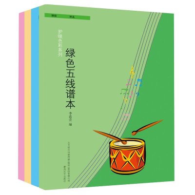 醉染图书五线谱本4册/护眼色彩系列2200432000604
