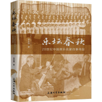 醉染图书乐坛春秋 20世纪中国音乐名家往事寻踪9787567147690