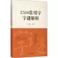 醉染图书2500常用字字谜解析9787554006436