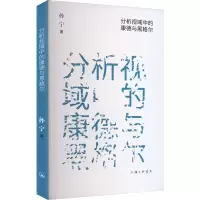醉染图书分析视域中的康德与黑格尔9787542681478