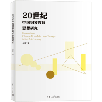 醉染图书20世纪中国钢琴教育思想研究9787302648000