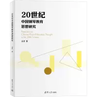 醉染图书20世纪中国钢琴教育思想研究9787302648000