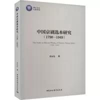 醉染图书中国京剧选本研究(1790-1949)9787522717319