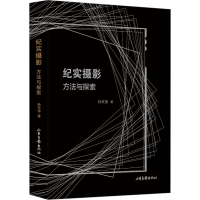 醉染图书纪实摄影 方法与探索9787547444917