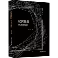 醉染图书纪实摄影 方法与探索9787547444917