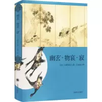 醉染图书幽玄·物哀·寂 日本美学三大关键词研究9787532774296