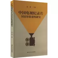 醉染图书中国电视纪录片形象建构研究9787214281562