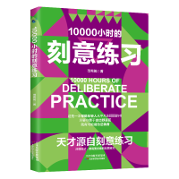 醉染图书10000小时的刻意练习9787574213937