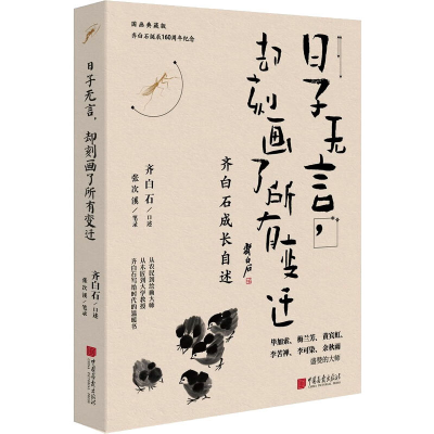 醉染图书日子无言,却刻画了所有变迁 国画典藏版9787514621952