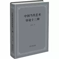 醉染图书中国当代艺术导论十三种9787100183376