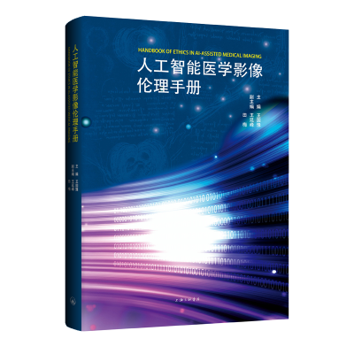 醉染图书人工智能医学影像伦理手册9787542681614