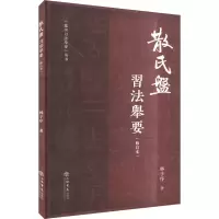 醉染图书散氏盘 习法举要(修订版)9787545805