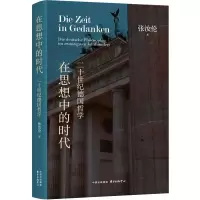 醉染图书在思想中的时代 二十世纪德国哲学9787547321591