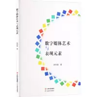 醉染图书数字媒体艺术与表现元素9787548953371
